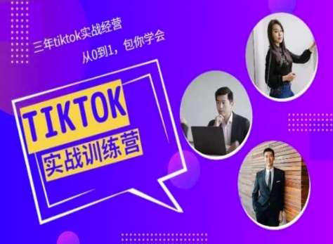Tiktok美区实战经验课程分享，三年tiktok实战经营，从0到1包你学会-问小徐资源库
