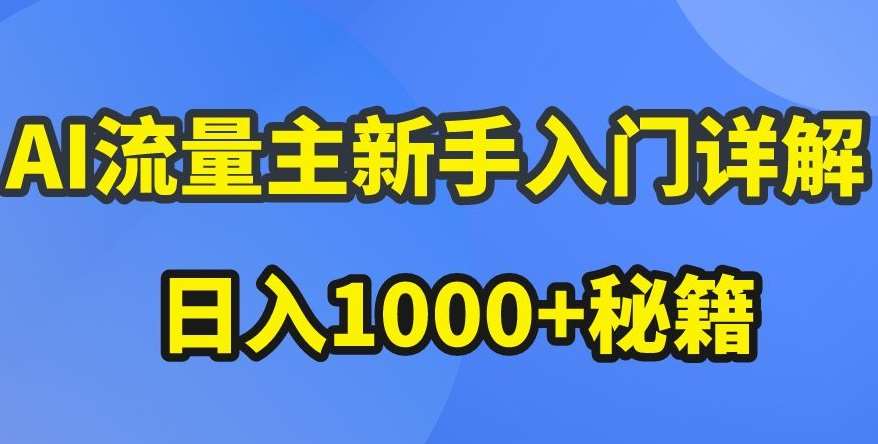AI流量主新手入门详解公众号爆文玩法，公众号流量主收益暴涨的秘籍【揭秘】-问小徐资源库