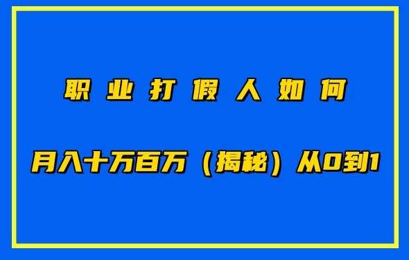 职业打假人如何月入10万百万，从0到1【仅揭秘】-问小徐资源库