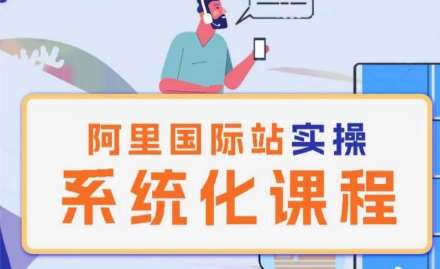 阿里巴巴国际站运营管理理论实操系统化课程-问小徐资源库