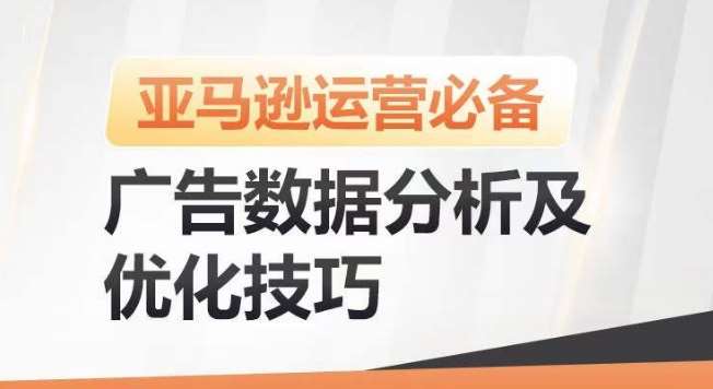亚马逊广告数据分析及优化技巧，高效提升广告效果，降低ACOS，促进销量持续上升-问小徐资源库