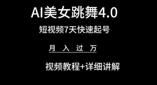 AI美女跳舞4.0，短视频7天快速起号，月入过万 视频教程+详细讲解【揭秘】-问小徐资源库
