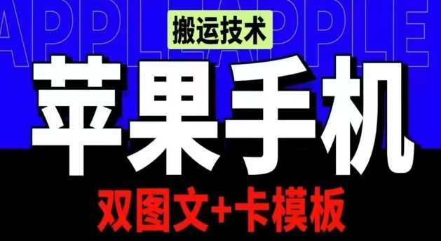 抖音苹果手机搬运技术：双图文+卡模板，会员实测千万播放【揭秘】-问小徐资源库
