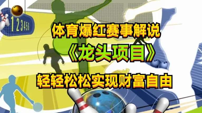 体育爆红赛事解说，玩法简单，小白一天就上手，轻松获取收益【揭秘】-问小徐资源库