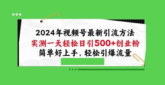 2024年视频号最新引流方法，实测一天轻松日引100+创业粉，简单好上手，轻松引爆流量【揭秘】-问小徐资源库