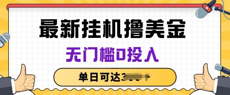 无脑挂JI撸美金项目，无门槛0投入，项目长期稳定【揭秘】-问小徐资源库
