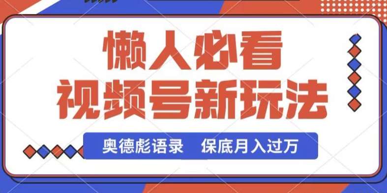 视频号新玩法，奥德彪语录，视频制作简单，流量也不错，保底月入过W【揭秘】-问小徐资源库