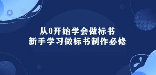 从0开始学会做标书：新手学习做标书制作必修(95节课)-问小徐资源库