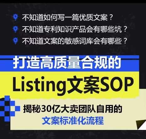 打造高质量合规的Listing文案SOP，掌握亚马逊文案工作的标准化-问小徐资源库
