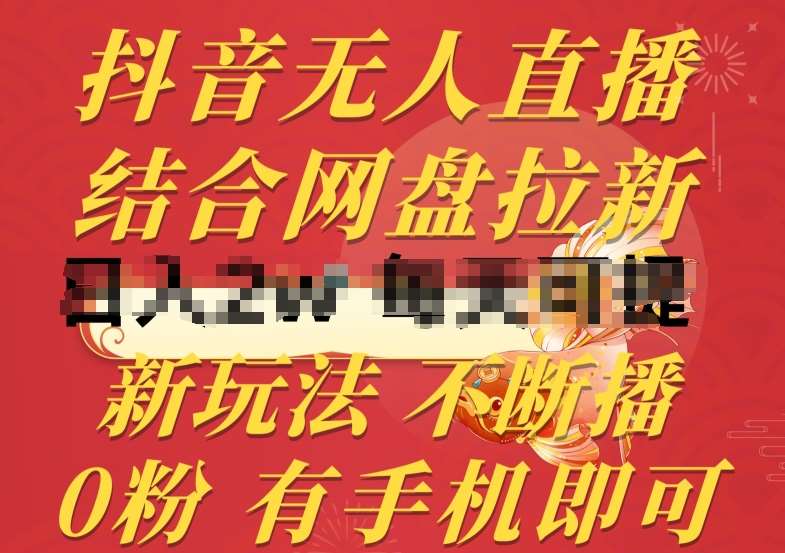 抖音无人直播，结合网盘拉新，新玩法不违规不断播，0粉有手机就能做【揭秘】-问小徐资源库