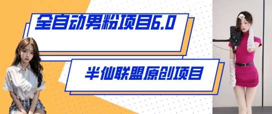 全自动男粉项目6.0 视频+直播双重变现，新鲜出炉【揭秘】-问小徐资源库