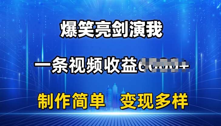 抖音热门爆笑亮剑演我，一条视频收益6K+条条爆款，制作简单，多种变现【揭秘】-问小徐资源库