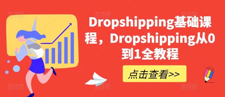 Dropshipping基础课程，Dropshipping从0到1全教程-问小徐资源库