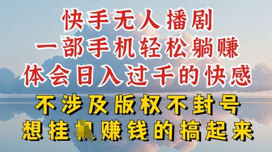 快手无人直播，不封号不违规到底是怎么做到的，深层揭秘玩法，超简单又赚钱【揭秘】-问小徐资源库
