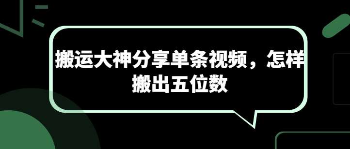搬运大神分享单条视频，怎样搬出五位数-问小徐资源库