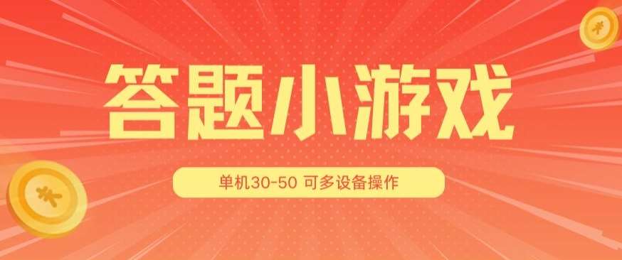 答题小游戏项目3.0 ，单机30-50，可多设备放大操作-问小徐资源库