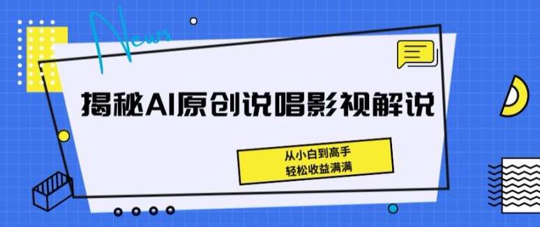 揭秘AI原创说唱影视解说，从小白到高手，轻松收益满满【揭秘】-问小徐资源库