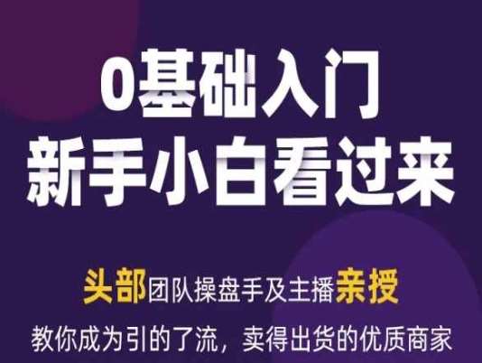 2024年新媒体流量变现运营笔记，教你成为引的了流，卖得出货的优质商家-问小徐资源库