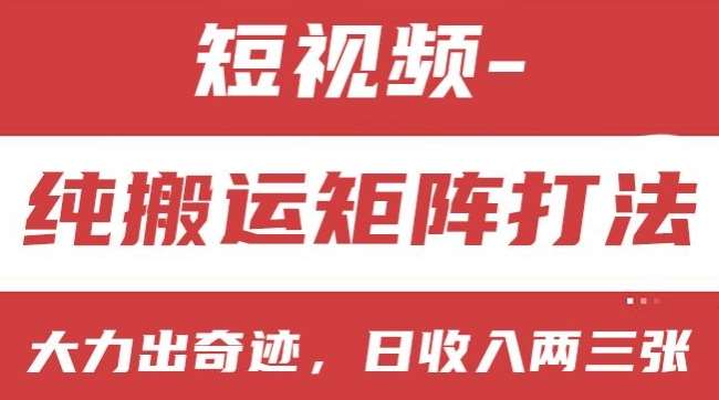 短视频分成计划，纯搬运矩阵打法，大力出奇迹，小白无脑上手，日收入两三张【揭秘】-问小徐资源库