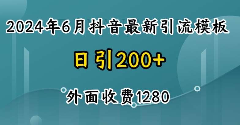 2024最新抖音暴力引流创业粉(自热模板)外面收费1280【揭秘】-问小徐资源库