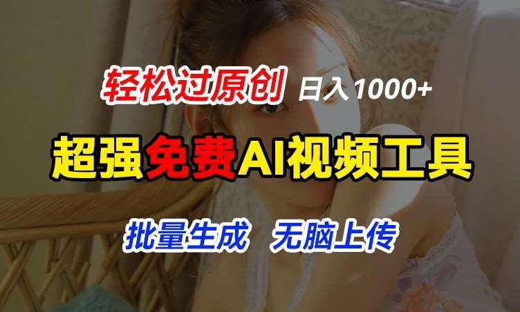 超强免费AI工具，让图片动起来，轻松过原创，批量生成无脑上传，实现睡后1k+【揭秘】-问小徐资源库