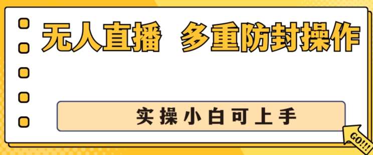 无人直播美女舞团2.0，不封号日入1k+，多重防封操作， 实操小白可上手【揭秘】-问小徐资源库
