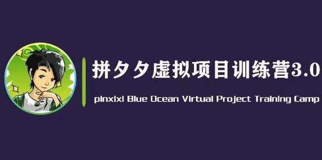 黄岛主·拼夕夕虚拟变现3.0，蓝海平台的虚拟项目，单天50-500+纯利润-问小徐资源库