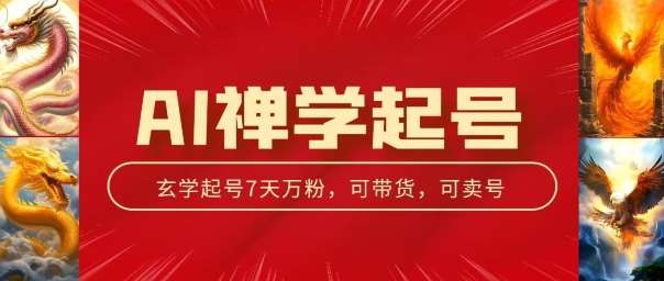 AI禅学起号玩法，中年粉收割机器，3天千粉7天万粉【揭秘】-问小徐资源库