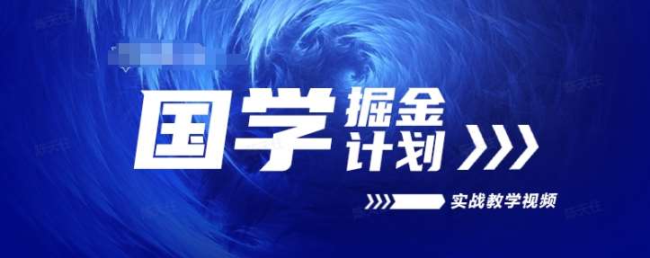 国学掘金计划2024实战教学视频教学，高复购项目长久项目-问小徐资源库