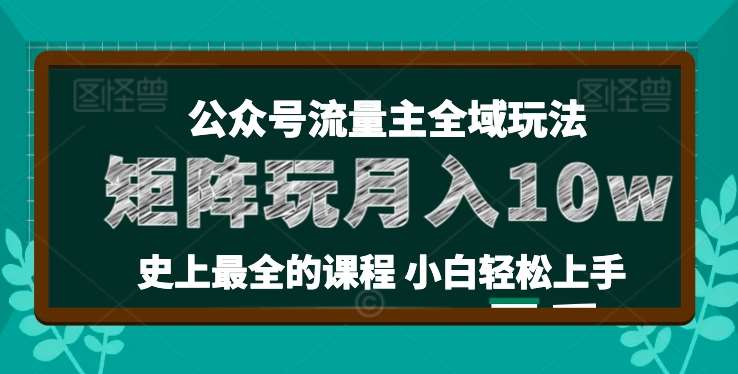 麦子甜公众号流量主全新玩法，核心36讲小白也能做矩阵，月入10w+-问小徐资源库