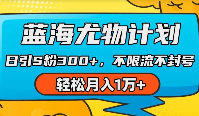 蓝海尤物计划，AI重绘美女视频，日引s粉300+，不限流不封号，轻松月入1w+【揭秘】-问小徐资源库