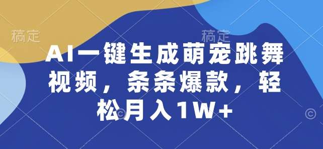 AI一键生成萌宠跳舞视频，条条爆款，轻松月入1W+【揭秘】-问小徐资源库
