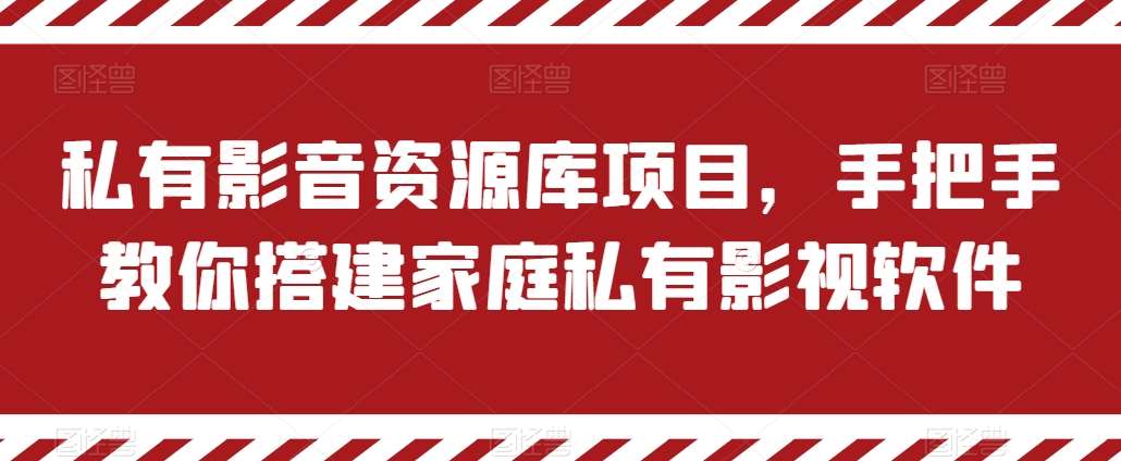 私有影音资源库项目，手把手教你搭建家庭私有影视软件【揭秘】-问小徐资源库