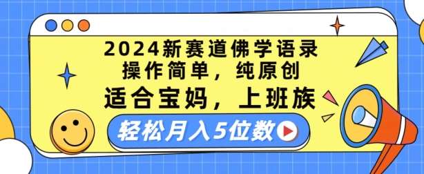 2024新赛道佛学语录，操作简单，纯原创，适合宝妈，上班族，轻松月入5位数【揭秘】-问小徐资源库