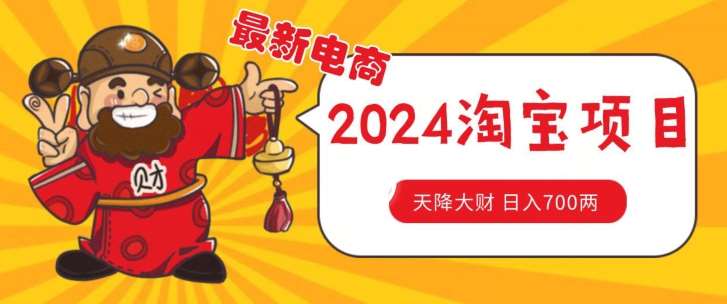 价值1980更新2024淘宝无货源自然流量， 截流玩法之选品方法月入1.9个w【揭秘】-问小徐资源库