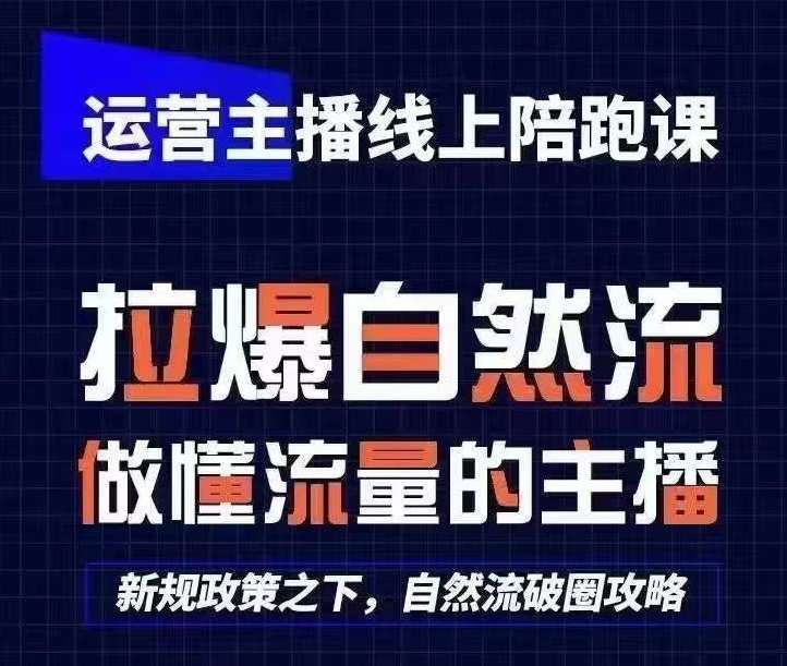 运营主播线上陪跑课，从0-1快速起号，猴帝1600线上课(更新24年6月)-问小徐资源库