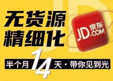 京东无货源精细化训练营，​0门槛快速上手，轻松做出无货源爆款，可复制放大做店群-问小徐资源库