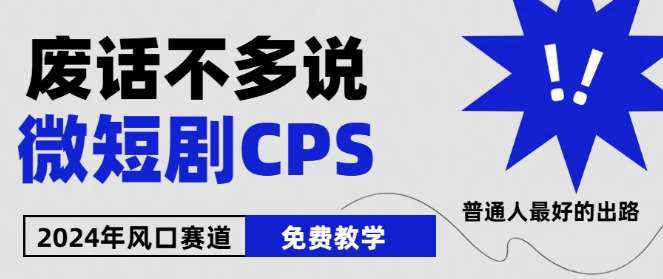 2024下半年微短剧风口来袭，周星驰小杨哥入场，免费教学，适用小白【揭秘】-问小徐资源库