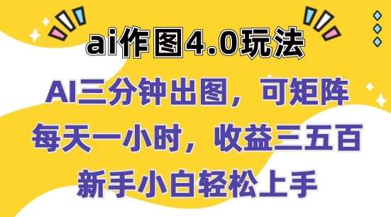 Ai作图4.0玩法：三分钟出图，可矩阵，每天一小时，收益几张，新手小白轻松上手【揭秘】-问小徐资源库