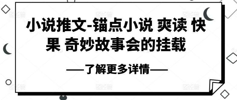 小说推文-锚点小说 爽读 快果 奇妙故事会的挂载-问小徐资源库