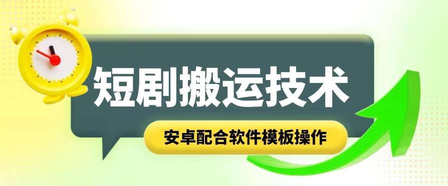 短剧智能叠加搬运技术，安卓配合软件模板操作-问小徐资源库