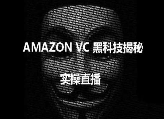 实操：AMAZON VC害人黑科技揭秘，跨境亚马逊教程-问小徐资源库