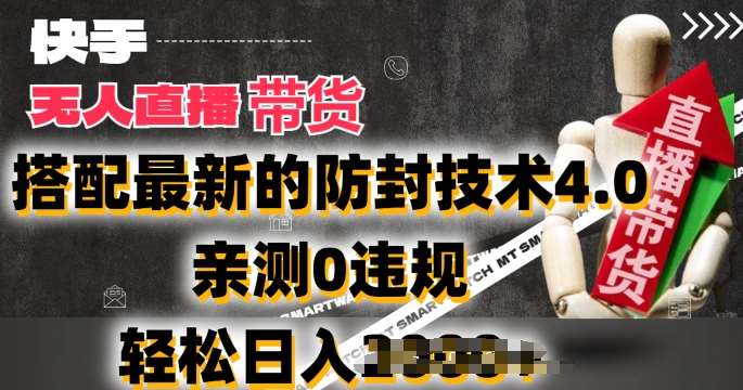 2024年快手无人直播卖货，搭配最新的防封技术4.0.亲测0违规，轻松日入2k【揭秘】-问小徐资源库