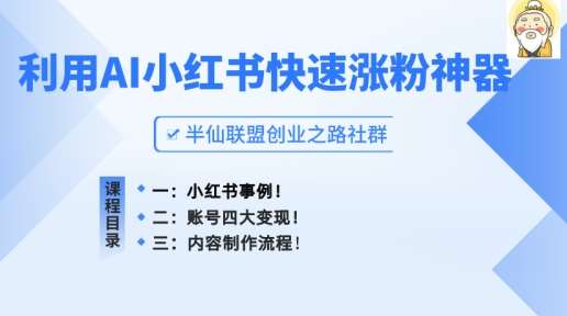 小红书快速涨粉神器，利用AI制作小红书爆款笔记【揭秘】-问小徐资源库