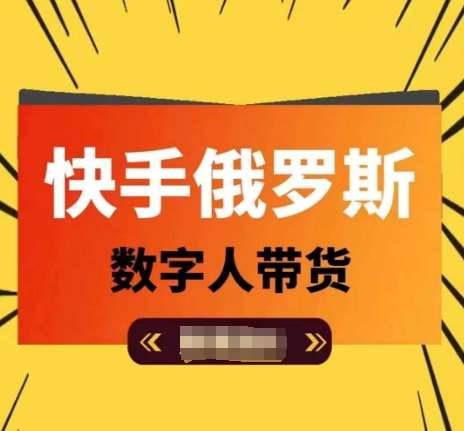 快手俄罗斯数字人带货，带你玩赚数字人短视频带货，单日佣金过万-问小徐资源库