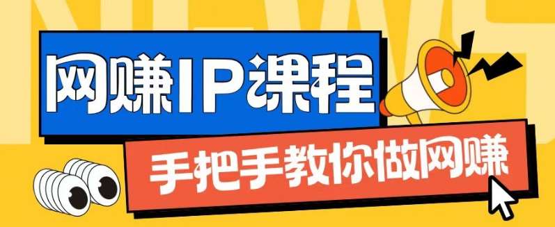 ip合伙人打造1.0，从0到1教你做网创，实现月入过万【揭秘】-问小徐资源库