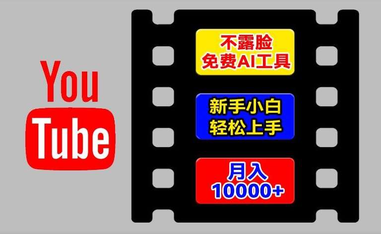 AI工具玩转海外YouTube项目，不露脸，新手小白轻松上手，手把手教你月入1w+【揭秘】-问小徐资源库