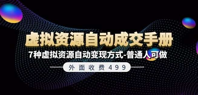 外面收费499《虚拟资源自动成交手册》7种虚拟资源自动变现方式-普通人可做-问小徐资源库