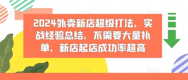 2024外卖新店超级打法，实战经验总结，不需要大量补单，新店起店成功率超高-问小徐资源库