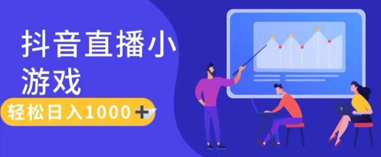 靠抖音直播小游戏，轻松日入1K+，需真人讲解，落地保姆级教【揭秘】-问小徐资源库